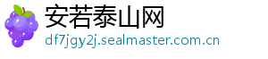 安若泰山网